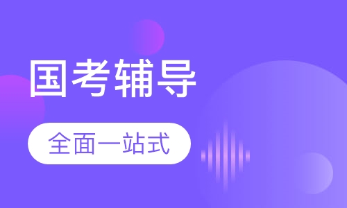 国考全面一站式辅导