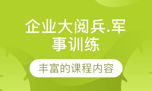 企业大阅兵.军事训练