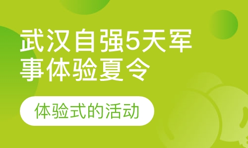 武汉自强5天军事体验夏令营