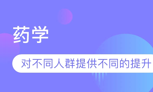 网络教育药学