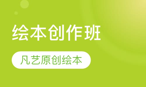 绘本创作班