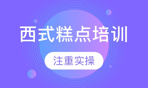 西式糕点培训