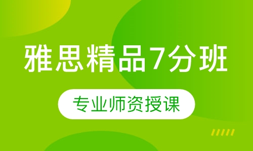 雅思精品7分班