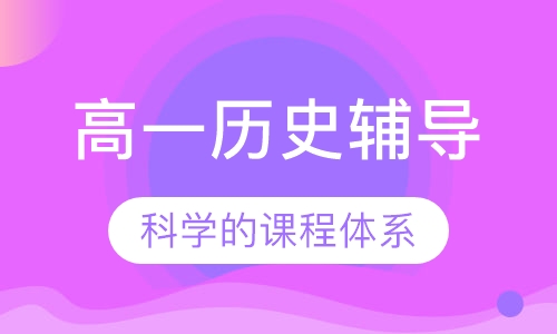 高一历史辅导