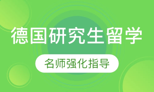德国研究生留学