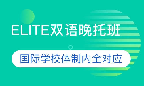 ELITE双语晚托班