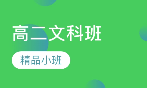 高二文科班