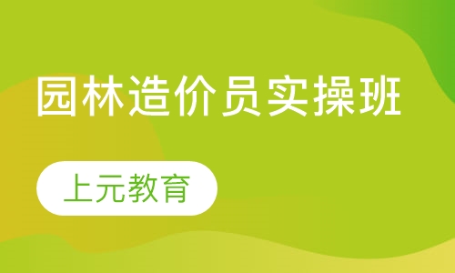 园林造价员实操班