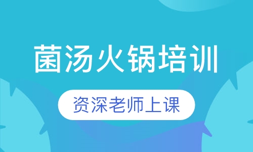 菌汤火锅培训