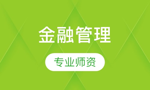 金融管理