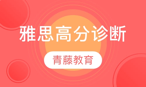 雅思高分诊断