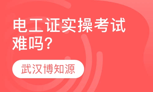 电工证实操考试难吗？