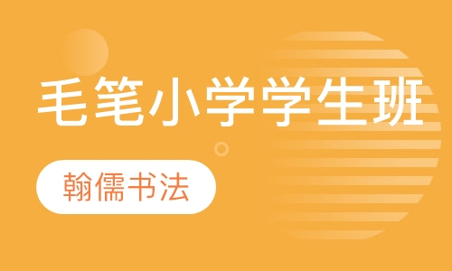 毛笔小学1-4年级学生班