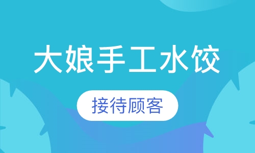 大娘手工水饺培训