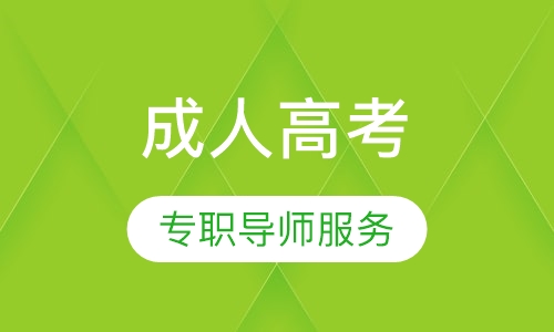 成人高考
