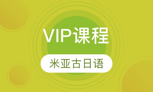 VIP课程