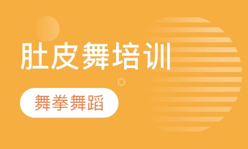 肚皮舞培训