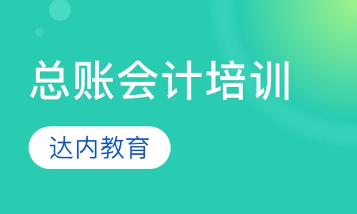 总账会计培训