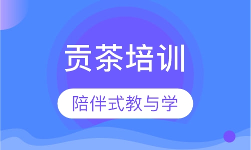 贡茶培训