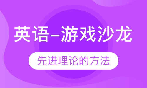 英语-游戏沙龙 （8岁以上）
