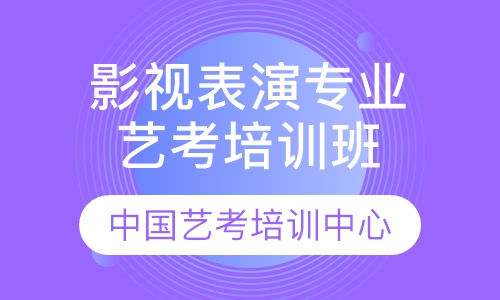 影视表演专业