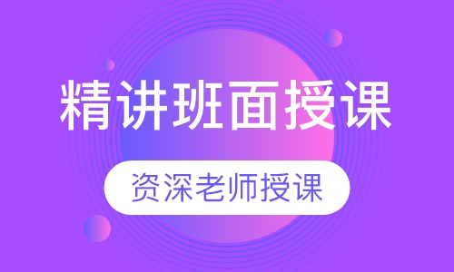 精讲班面授课