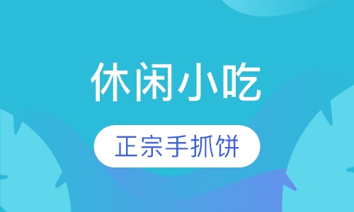 手抓饼培训