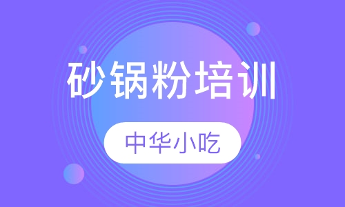砂锅粉培训