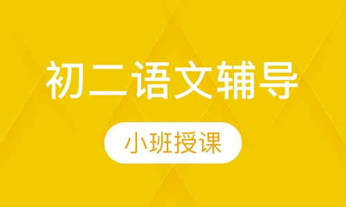 初二语文辅导