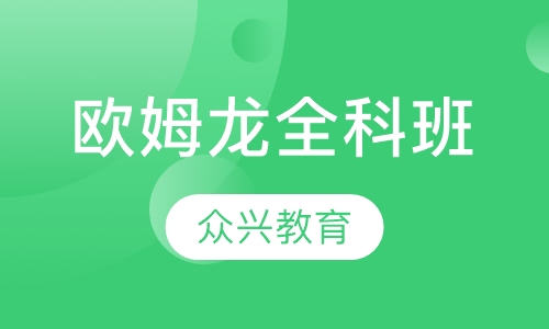 欧姆龙全科班