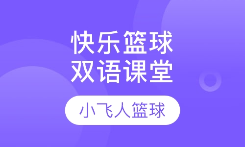 快乐篮球双语课堂 (国际营)