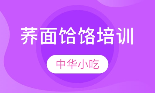 荞面饸饹培训