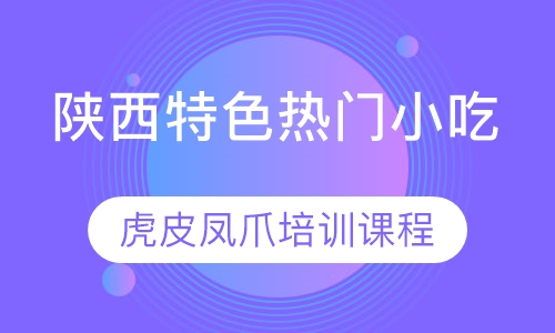 虎皮凤爪培训课程
