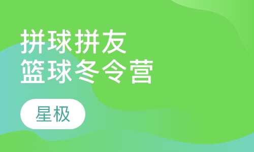 “拼球拼友”广厦星极篮球冬令营