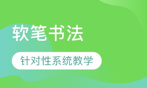 软笔书法