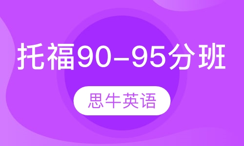 托福90-95分精品班