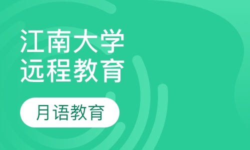 江南大学远程教育
