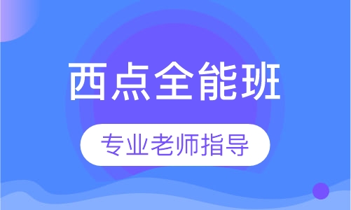 西点全能班