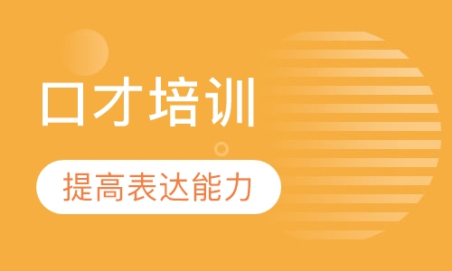口才培训