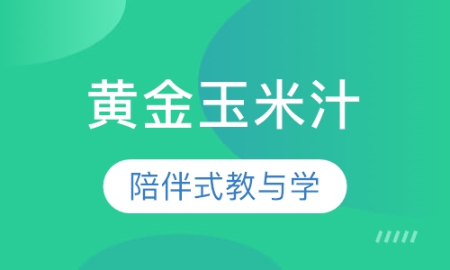 黄金玉米汁