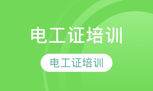 安监局电工证培训