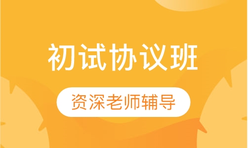 初试协议班全年