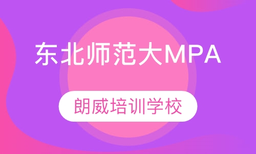 东北师范大学MPA