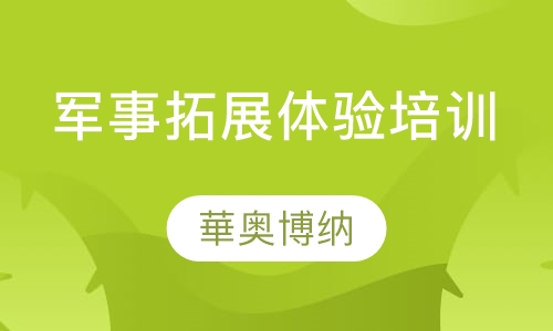 军事拓展体验培训