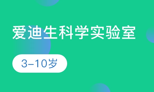 爱迪生科学实验室
