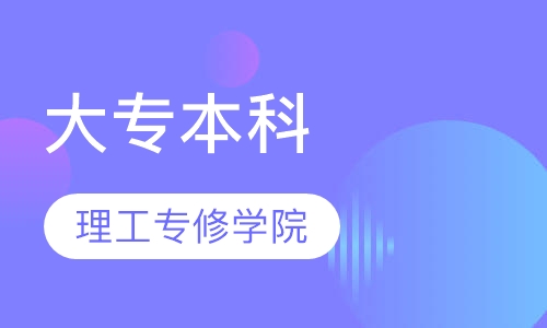 理工专修学院大专本科