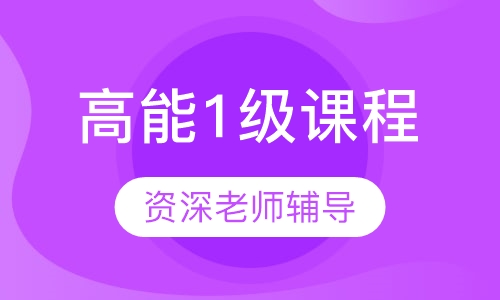 优加高能1级课程