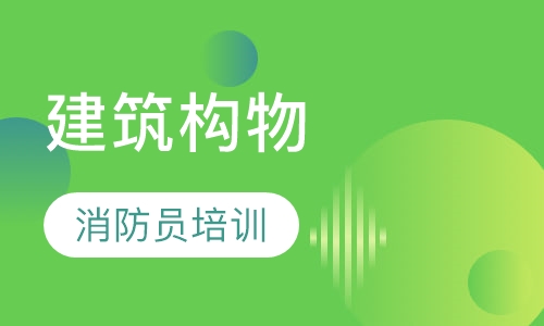 建筑构物消防员专业培训考试
