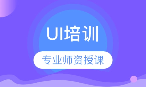 UI培训
