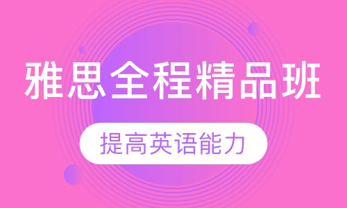 雅思全程精品班